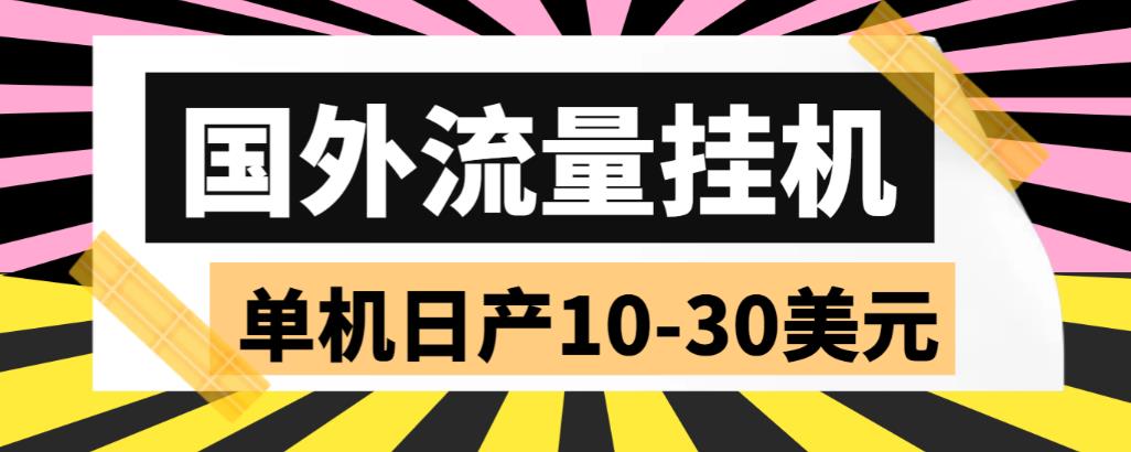 （5992期）外面收费1888国外流量全自动挂机项目 单机日产10-30美元 (自动脚本+教程)-创奇社