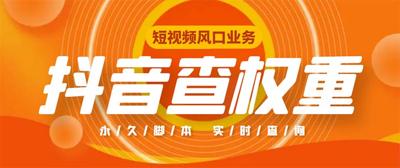 （5227期）外面收费599的抖音权重查询工具，直播必备礼物收割机【脚本+教程】-创奇社