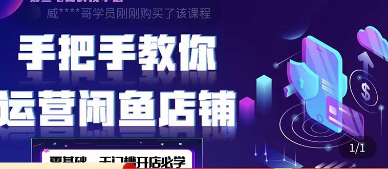 （4247期）2022版-闲鱼店铺0基础运营实战教学：一部手机，一张卡即可开店做电商-创奇社