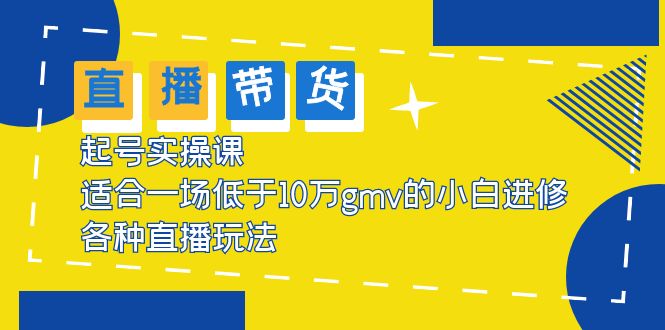 （5775期）2023直播带货起号实操课，适合一场低于·10万gmv的小白进修 各种直播玩法-创奇社