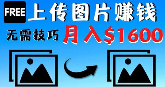 （4040期）只需上传图片就能赚钱，不露脸不拍摄没有技巧 轻松月赚$1600-创奇社