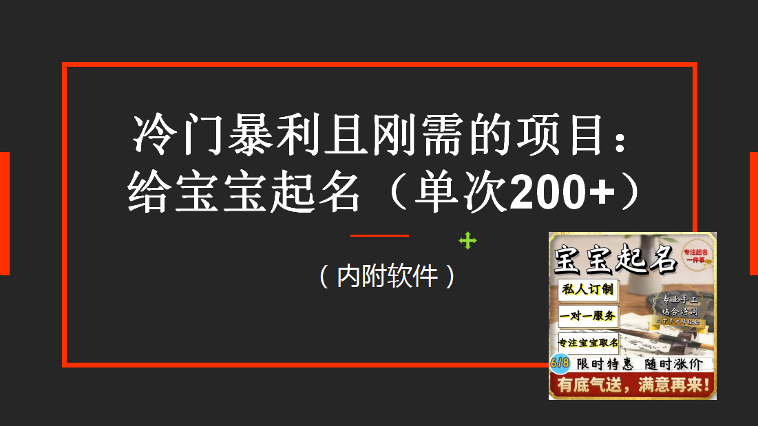 （6190期）【新课】冷门暴利项目：给宝宝起名（一单200+）内附教程+工具-创奇社
