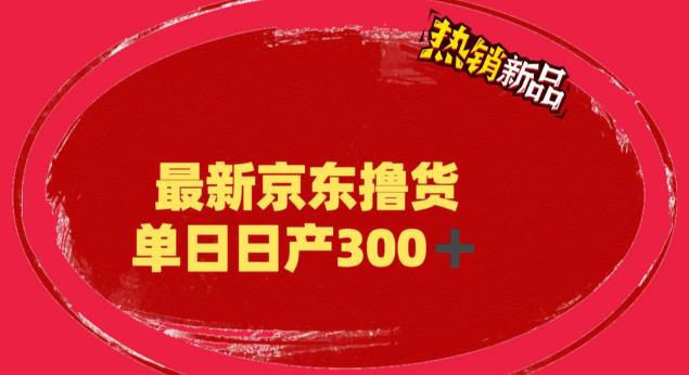 （6142期）外面最高收费到3980 京东撸货项目 号称日产300+的项目（详细揭秘教程）-创奇社