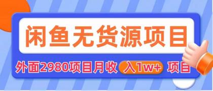 （6117期）闲鱼无货源项目 零元零成本 外面2980项目拆解-2