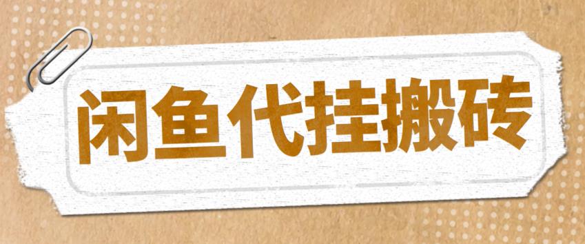 （5363期）最新闲鱼代挂商品引流量店群矩阵变现项目，可批量操作长期稳定-创奇社