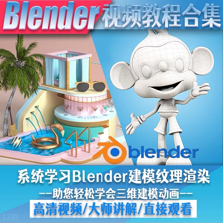 （5343期）blender视频教程自学入门到精通零基础学建模渲染雕刻纹理带字幕-创奇社