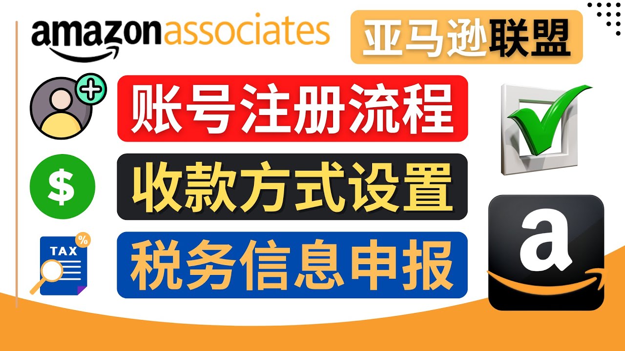 （4395期）亚马逊联盟（Amazon Associate）注册流程，税务信息填写，收款设置-创奇社