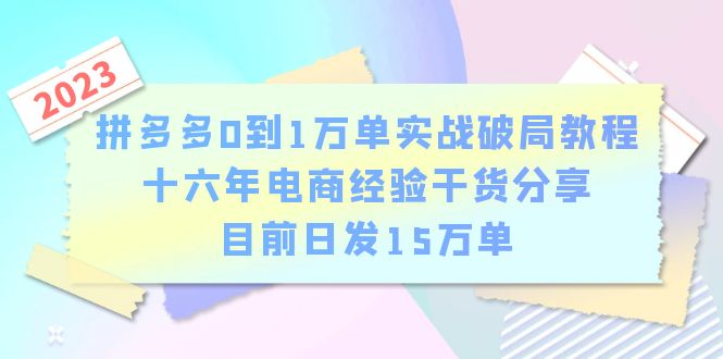 （6269期）拼多多0到1万单实战破局教程，十六年电商经验干货分享，目前日发15万单-创奇社