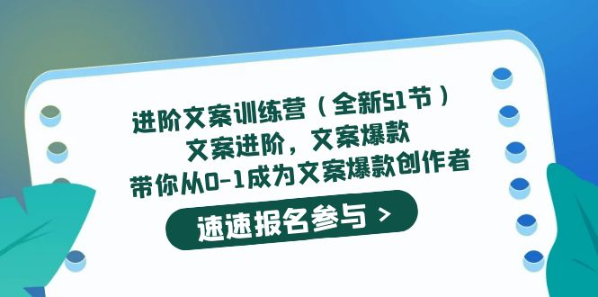 （5412期）进阶文案训练营（全新51节）文案爆款，带你从0-1成为文案爆款创作者-创奇社