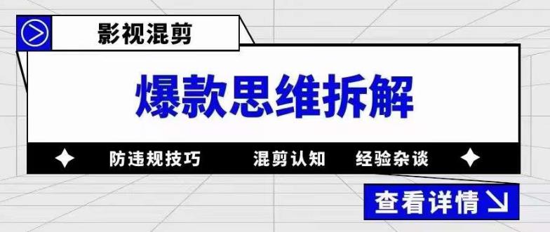 （5389期）影视混剪爆款思维拆解 从混剪认知到0粉小号案例 讲防违规技巧 各类问题解决-创奇社
