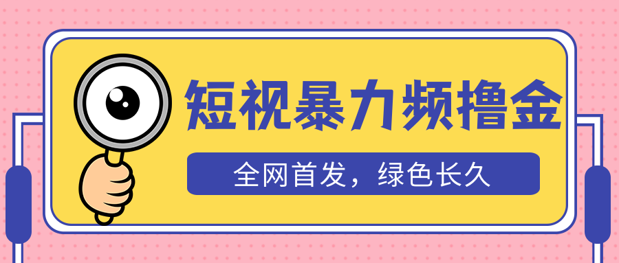 （5409期）外面收费1680的短视频暴力撸金，日入300+长期可做，赠自动收款平台-创奇社