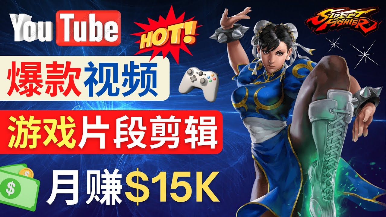 （4721期）Youtube爆款视频的制作方法，如何通过剪辑游戏，月入1.5万美元-创奇社 - AI前沿·副业变现·资源教程！