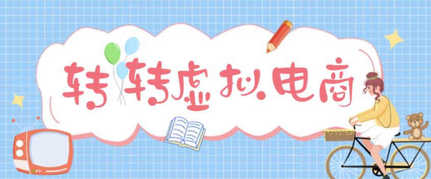 （4802期）最新转转虚拟电商项目 利用信息差租号 熟练后每天200~500+【详细玩法教程】-创奇社