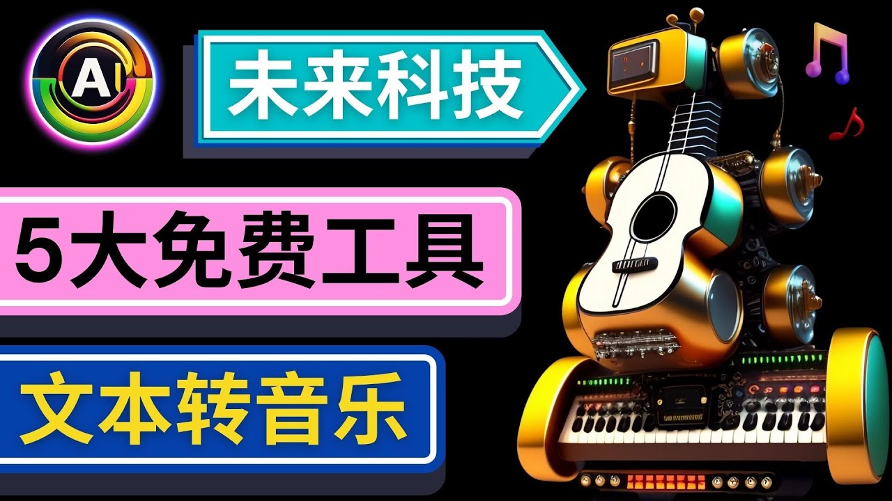 （4846期）抢先体验未来Ai科技 – 只需输入文字描述，即可创作歌曲和音乐-创奇社