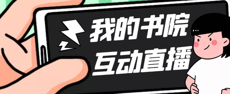 （5039期）外面收费1980抖音我的书院直播项目 可虚拟人直播 实时互动直播（软件+教程)-创奇社