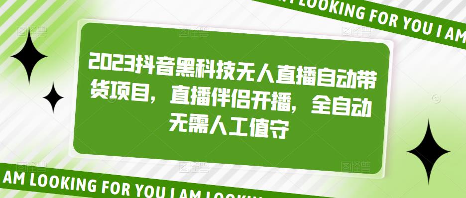 （5019期）2023抖音黑科技无人直播自动带货项目，直播伴侣开播，全自动无需人工值守-创奇社 - AI前沿·副业变现·资源教程！