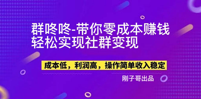 （5943期）【副业新机会】"群咚咚"带你0成本赚钱，轻松实现社群变现！-创奇社 - AI前沿·副业变现·资源教程！