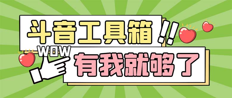 （5833期）最新抖音多功能辅助工具箱，支持83种功能 养号引流有我就够了【软件+教程】-创奇社
