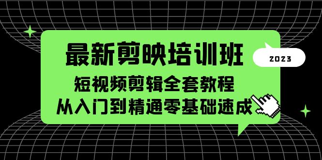 （5953期）最新剪映培训班，短视频剪辑全套教程，从入门到精通零基础速成-创奇社