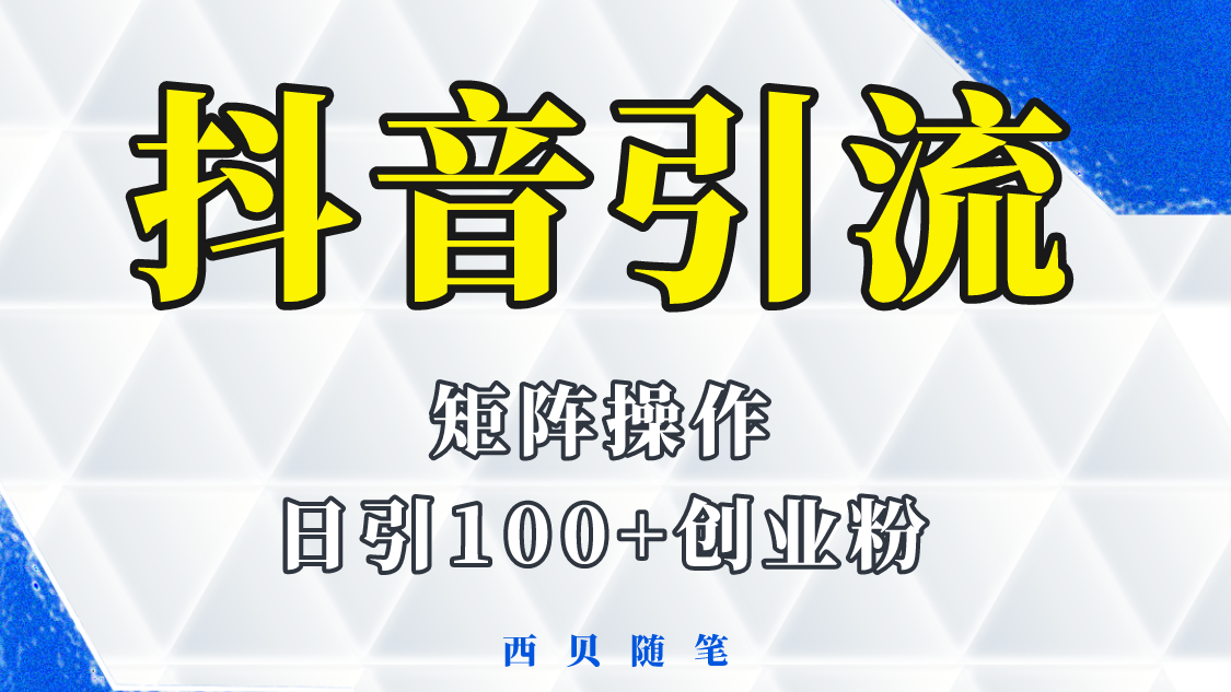 （5871期）抖音引流术，矩阵操作，一天能引100多创业粉-创奇社