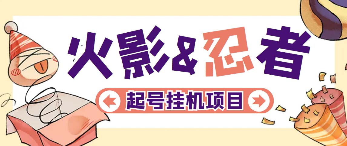 （5288期）最新外面收费698火影忍者手游起号打金项目，一个号大概70块【软件+教程】-创奇社
