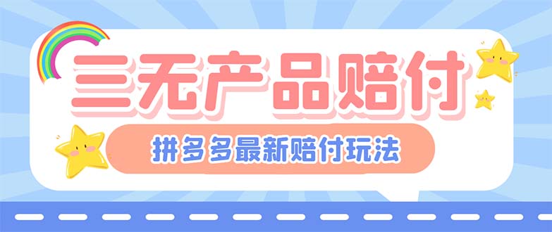 （6224期）最新PDD三无产品赔付玩法，一单利润50-100元【详细玩法揭秘】-创奇社