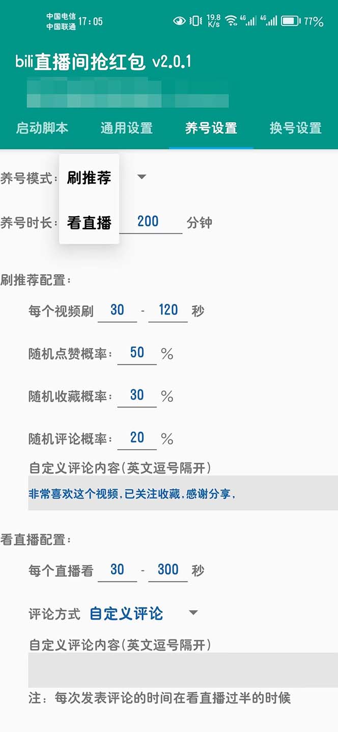 （6248期）最新哔哩直播间全自动抢红包挂机项目，单号5-10+【脚本+详细教程】-2