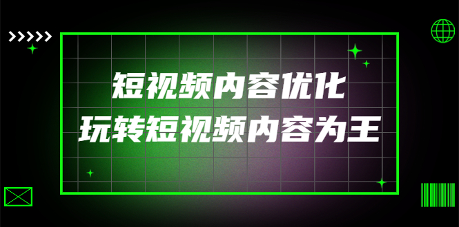 （4077期）某收费培训：短视频内容优化，玩转短视频内容为王（12节课）-创奇社