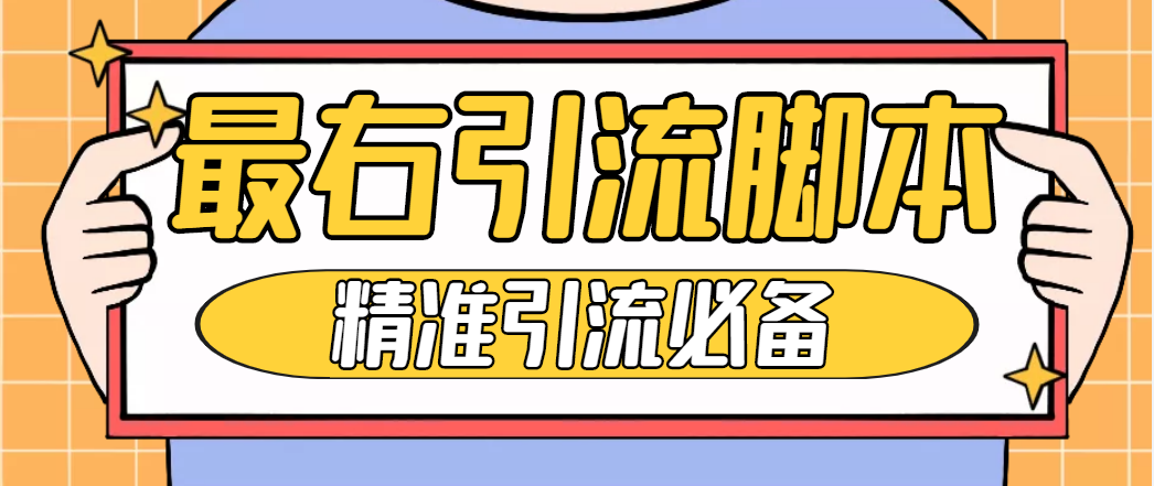 （4626期）【引流必备】神鹰-最右引流脚本【永久版脚本+详细教程】-创奇社
