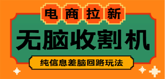（4640期）【信息差项目】外面收费588的电商拉新收割机项目【全套教程】-1