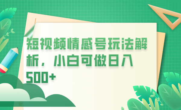 （6511期）冷门暴利项目，短视频平台情感短信，小白月入万元-创奇社