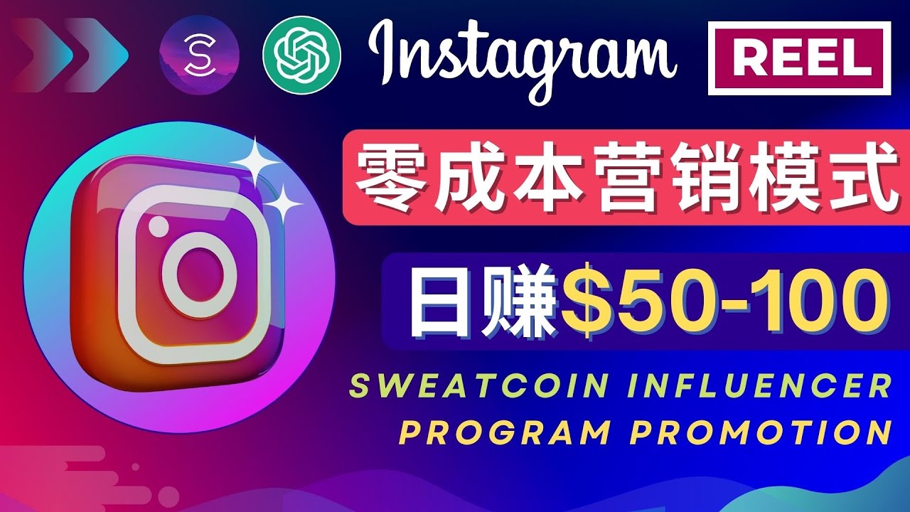 （4767期）Instagram推广热门手机APP项目，日赚50-100美元-创奇社