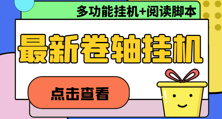 （4857期）最新卷轴合集全自动挂机项目，支持多平台操作，号称一天100+【教程+脚本】-创奇社