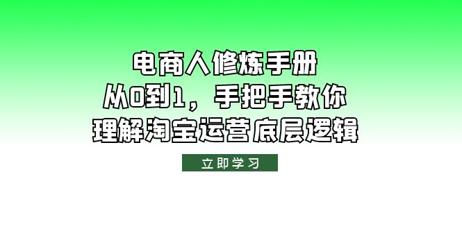 （6111期）电商人修炼·手册，从0到1，手把手教你理解淘宝运营底层逻辑-创奇社
