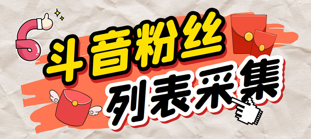 （6093期）外面收费688斗音粉丝列表采集脚本 精准筛选个人签名联系方式【脚本+教程】-创奇社