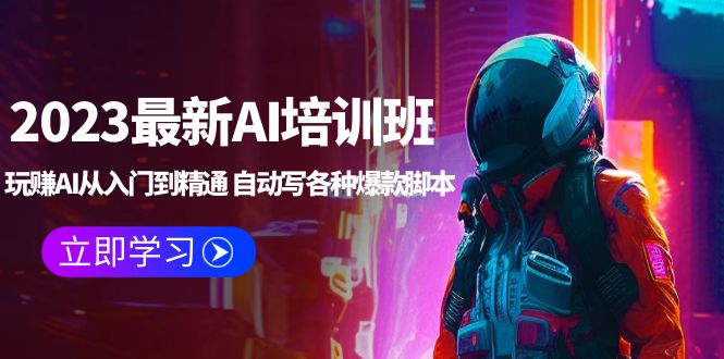 （5593期）2023最新AI培训班：玩赚AI从入门到精通 自动写各种爆款脚本 (4月26更新)-创奇社