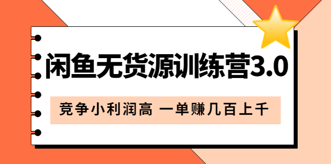（5828期）闲鱼无货源训练营3.0：竞争小利润高 一单赚几百上千（教程+手册）第3次更新-创奇社