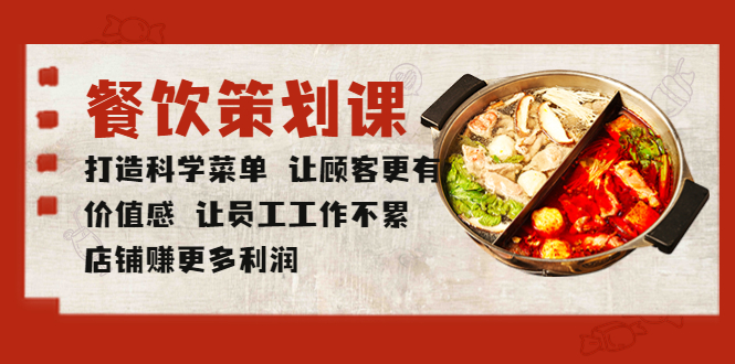 （5841期）餐饮策划课 打造科学菜单 让顾客更有价值感 让员工工作不累 店铺赚更多利润-创奇社