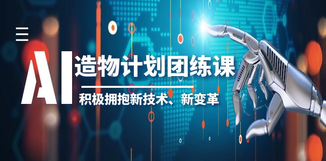 （6105期）2023AI·造物·计划团练课第一期，积极拥抱新技术、新变革-创奇社