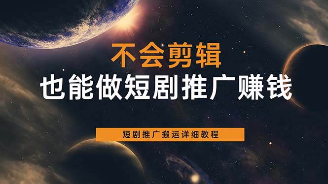 （6074期）不会剪辑也能做短剧推广搬运全流程：短剧推广搬运详细教程-创奇社