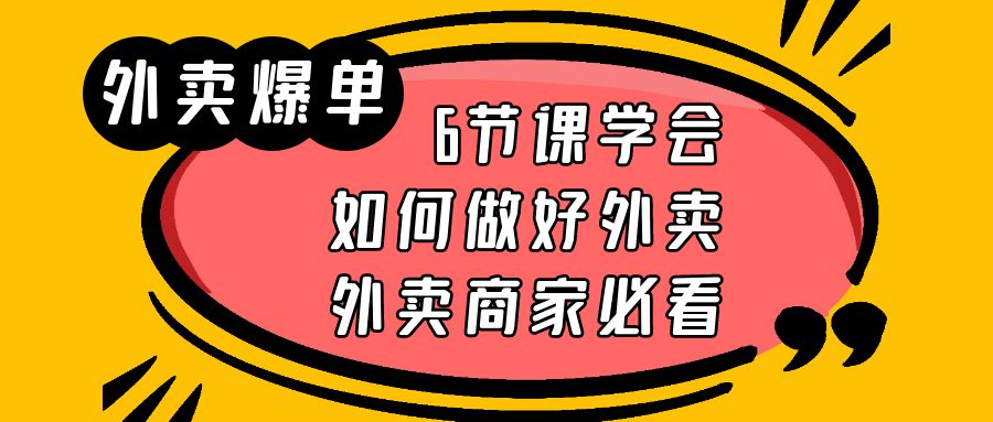 （6071期）外卖爆单实战课，6节课学会如何做好外卖，外卖商家必看-创奇社