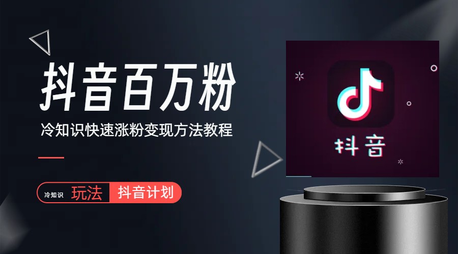 （6038期）抖音短视频百万粉快速启动计划-冷知识快速涨粉变现玩法-创奇社