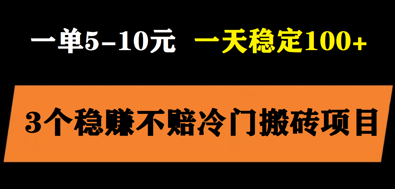 （5984期）3个最新稳定的冷门搬砖项目，小白无脑照抄当日变现日入过百-创奇社