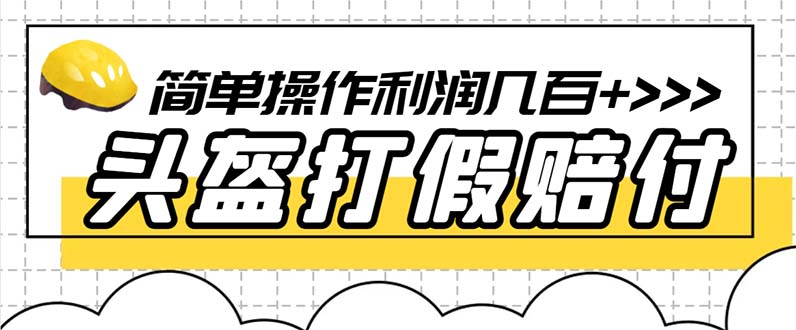 （6247期）最新头盔打假赔付玩法，一单利润几百+（仅揭秘）-创奇社