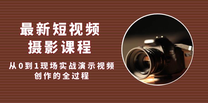 （5010期）最新短视频·摄影课程，从0到1现场实战演示视频创作的全过程!-创奇社