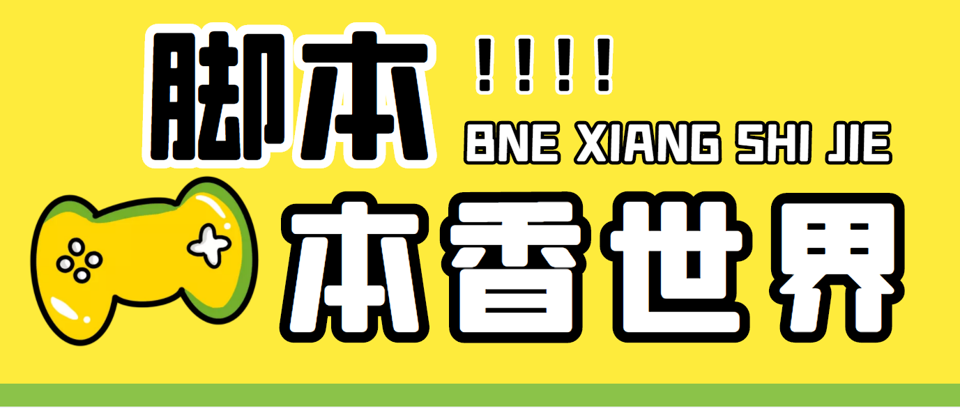 （5074期）最新外面卖880的本香世界批量抢购脚本，全自动操作【软件+详细操作教程】-创奇社