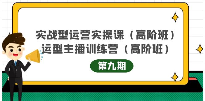 （4025期）实战型运营实操课第9期+运营型主播训练营第9期，高阶班（51节课）-创奇社