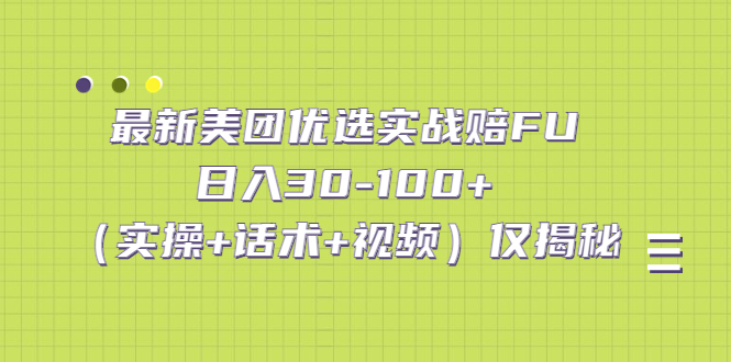 （5131期）最新美团优选实战赔FU：日入30-100+（实操+话术+视频）仅揭秘-创奇社