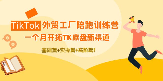（4102期）TikTok外贸工厂陪跑训练营：一个月开拓TK底盘新渠道 基础+实操+高阶篇！-创奇社