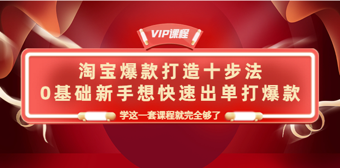（4085期）淘宝爆款打造十步法，0基础新手想快速出单打爆款，学这一套课程就完全够了-创奇社